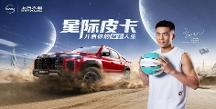 郭艾倫代言上汽大通MAXUS全新皮卡品牌，高端皮卡家族耀目登場