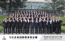 西朗服飾：追求卓越 尊享時尚 杭州專業(yè)定制職業(yè)裝