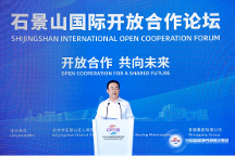 開放合作 共向未來 2023石景山國際開放合作論壇開啟