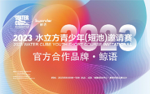 運動耳機品牌「鯨語」?fàn)渴帧?023水立方青少年（短池）邀請賽”