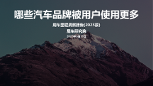 中國(guó)用戶用車需求增加，易車發(fā)布用車?yán)锍潭床靾?bào)告（2023版）