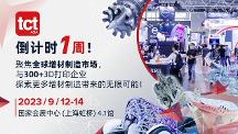 免費(fèi)預(yù)約即將截止，9月12日上海TCT亞洲3D打印展參觀指南！