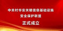 中關村華安關鍵信息基礎設施安全保護聯(lián)盟獲批成立