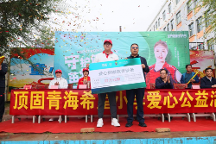頂固公益攜手奧運冠軍趙蕊蕊走進青海希望小學 助力青少年健康成長