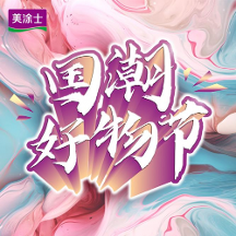 圓滿結(jié)束丨美涂士818國潮好物節(jié)賦能全國終端，共贏美好未來