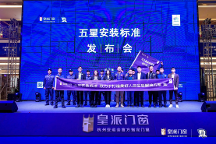 高品質(zhì)安裝更省心！皇派門窗五星安裝標(biāo)準(zhǔn)發(fā)布會(拉薩站)圓滿舉辦