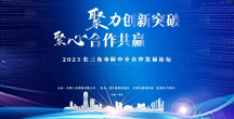 中韓人壽舉辦中介發(fā)展合作論壇，預(yù)判平臺(tái)賦能行業(yè)未來新趨勢(shì)