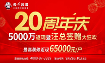 云蘭裝潢20周年慶5000萬返現(xiàn)暨汪總簽贈大狂歡，裝修返現(xiàn)高達(dá)65000元