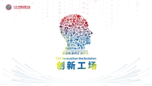 CVC創(chuàng)新工場(chǎng)全面布局，推動(dòng)醫(yī)療創(chuàng)新未來(lái)趨勢(shì)