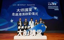 《給孩子們的大師講堂》首次走進香港