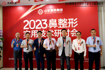 2023鼻整 形實(shí)用技術(shù)研討會在山東壹美集團(tuán)隆重舉行