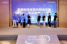 美贊臣中國加速布局成人營養(yǎng)，發(fā)布成人營養(yǎng)戰(zhàn)略新規(guī)劃