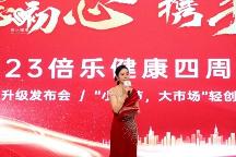砥礪前行四春秋 大愛無疆展宏圖 ——倍樂健康·四周年慶典活動圓滿成功！