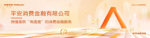 平安消金提升消費(fèi)者金融素養(yǎng)，共筑誠(chéng)信消費(fèi)環(huán)境