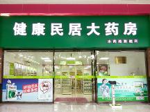 健康民居大藥房的藥為什么那么貴？是騙人的嗎？