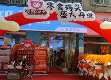 悠悠零食碼頭“十店同開”，以創(chuàng)新打造爆款零食品牌