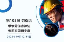 第105屆勞保會(huì)——拳拳勞保寄深情，惟愿家國(guó)兩安康