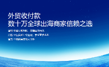 秋季廣交會啟幕在即,外貿(mào)收款福貿(mào)展現(xiàn)資金收付強“抓力”