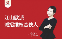 合力打擊侵犯商標(biāo)行為！江山歐派誠(chéng)招維 權(quán)合伙人！