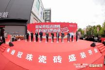 30天回款1200w！南通冠珠瓷磚開(kāi)業(yè)慶典全域齊發(fā)、發(fā)展提速