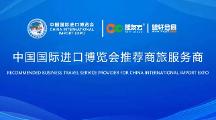 第六屆進博會官方商旅服務再升級卓越商旅保障