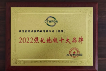 彩信地板榮獲“2022強(qiáng)化地板十大品牌”的榮譽(yù)