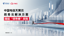 領(lǐng)導(dǎo)者！天翼云持續(xù)領(lǐng)跑中國政務(wù)云服務(wù)市場
