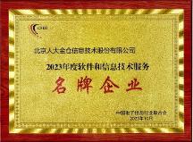 人大金倉獲評“2023年度軟件和信息技術服務名牌企業(yè)”