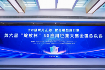 第六屆“綻放杯”5G應(yīng)用征集大賽全國(guó)總決賽在滬圓滿落幕