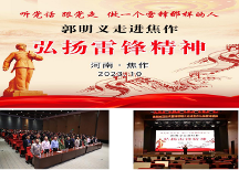 “聽黨話，跟黨走，做一個(gè)雷鋒那樣的人” 當(dāng)代雷鋒郭明義走進(jìn)河南焦作弘揚(yáng)雷鋒精神報(bào)告會(huì)