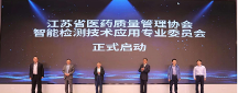 江蘇省醫(yī)藥質(zhì)量管理協(xié)會 智能檢測技術(shù)應(yīng)用專業(yè)委員會成立大會暨首次工作會議在南京召開