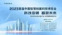 人大金倉亮相首屆檔博會，引領智慧檔案建設