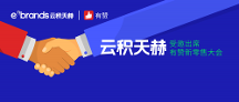 生態(tài)｜云積天赫受邀出席有贊新零售大會(huì)，共話全域營銷解決方案