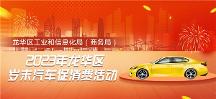 歲末大促，不止雙11！ 龍華區(qū)歲末汽車促銷活動(dòng)來了！
