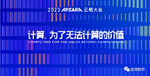 金潤數(shù)科受邀出席云棲大會(huì)，共話數(shù)商生態(tài)