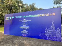 寰宇公學(xué)贊助首屆“大灣區(qū)杯”南方中學(xué)俄語教師風(fēng)采大賽順利舉辦