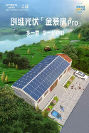 創(chuàng)維光伏「金裝房Pro」方案提質(zhì)升級(jí) 雙面更得力