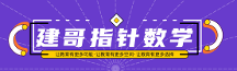 建哥指針數(shù)學(xué)丨學(xué)習(xí)很努力效率不高，教你3步提高效率！