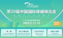 關(guān)注大健康|第20屆中國保健博覽會(huì)雙11相約廣州