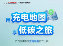 出門在外充電樁總是難尋？傳祺新能源車主再也不用擔(dān)心這個(gè)了！