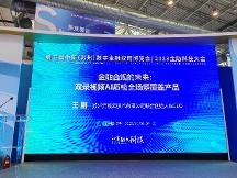 亮相第五屆金博會，元核云智能質檢助力金融合規(guī)