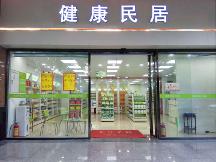 廣州健康民居的藥為什么那么貴?是騙人的嗎?