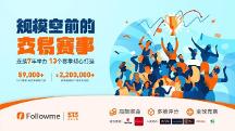 第十三屆 FOLLOWME 交易大賽再起征程，立即報(bào)名贏取豐厚獎(jiǎng)勵(lì)