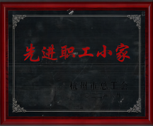 喜訊！華源前線工會(huì)小組獲評(píng)“杭州市先進(jìn)職工小家”