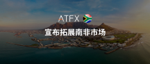 ATFX創(chuàng)新布局新里程碑，收購南非供應(yīng)商Khwezi Financial Services