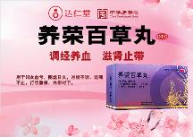 廣州健康民居大藥房達(dá)仁堂養(yǎng)榮百草丸調(diào)經(jīng)有用么？