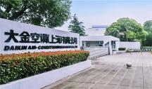 生根砥礪耕于品質(zhì)，大金中國首廠創(chuàng)立28周年