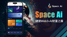 AI競賽，多元博弈之下新興平臺Space AI的制勝法寶何在？