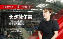 長沙捷爾美姚宇：數(shù)智一體化的創(chuàng)新型企業(yè)，將建立更強的競爭優(yōu)勢