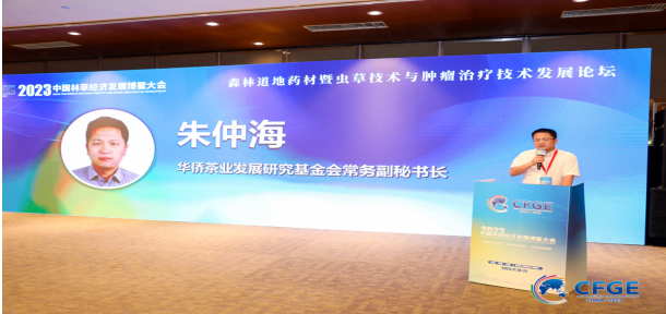 2023中國林草經(jīng)濟發(fā)展博鰲大會·冬蟲夏草菌與腫瘤治療學(xué)術(shù)論壇順利召開